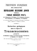 Geologicheskīi︠a︡ izsli︠e︡dovanīi︠a︡ v oblasti perevalʹnoĭ zheli︠e︡znoĭ dorogi cherez Kavkazskīĭ khrebet