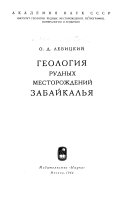 Геология рудных месторождений Забайкалья