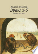 Вракли-5. (Пятьдесят лет в строю)