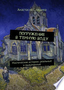 Погружение в темную воду. Мистические истории: реальные и выдуманные