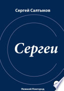 Сергеи