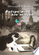 Выбери меня... или исчезни! Городской роман