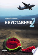 Неуставняк 2