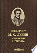 Декабрист М. С. Лунин. Сочинения и письма