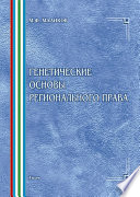 Истоки познания. Том 4. Генетические основы регионального права: по материалам Республики Башкортостан