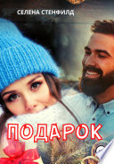 Подарок