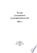 Устав уголовного судопроизводства 1864 г.