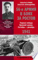 56-я армия в боях за Ростов. Первая победа Красной армии. Октябрь-декабрь 1941