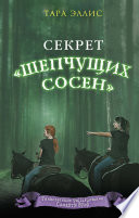 Секрет «Шепчущих сосен»