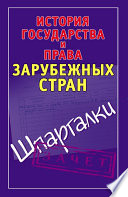 История государства и права зарубежных стран. Шпаргалки