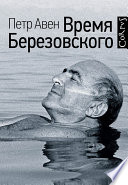 Время Березовского