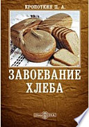 Завоевание хлеба