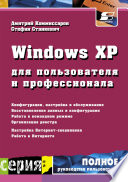 Windows XP для пользователя и профессионала