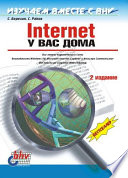 Internet у вас дома (2 изд.)