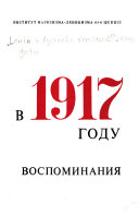 Ленин в 1917 году