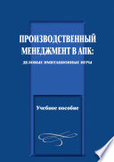 Производственный менеджмент в АПК: деловые имитационные игры. Учебное пособие