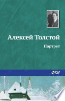 Портрет