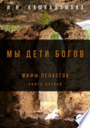 Мы дети богов. Мифы пеласгов