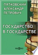 Государство в государстве