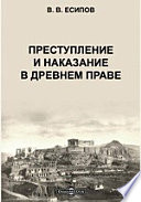 Преступление и наказание в древнем праве