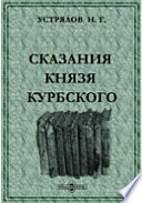 Сказания князя Курбского