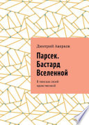 Парсек. Бастард Вселенной. В поисках своей единственной