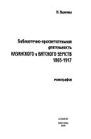 Библиотечно-просветительная деятельность Казанского и Вятского земств, 1865-1917