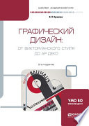 Графический дизайн: от викторианского стиля до ар-деко 2-е изд., испр. и доп. Учебное пособие для академического бакалавриата