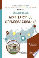 Классическое архитектурное формообразование. Учебное пособие для вузов