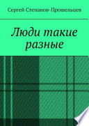 Люди такие разные. Записки газетчика