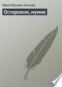 Осторожно, мумие