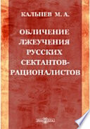 Обличение лжеучения русских сектантов-рационалистов