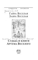 Судьба и книги Артема Веселого