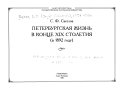 Петербургская жизнь в конце ХІХ столетия (в 1892 году)