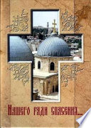 Нашего ради спасения... Сказание о последних днях земной жизни Господа Иисуса Христа