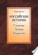 Российские истории. Служение. Любовь. Рыцарство