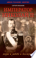 Император Николай II. Жизнь, Любовь, Бессмертие