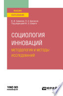 Социология инноваций. Методология и методы исследований. Учебное пособие для вузов