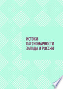 ИСТОКИ ПАССИОНАРНОСТИ ЗАПАДА И РОССИИ