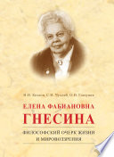 Елена Фабиановна Гнесина. Философский очерк жизни и мировоззрения