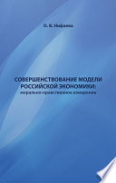 Совершенствование институциональной модели российской экономики. Морально-нравственное измерение