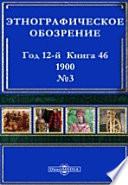 Этнографическое обозрение. Год 12-№3