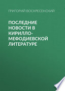 Последние новости в кирилло-мефодиевской литературе