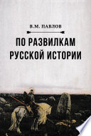 По развилкам русской истории