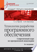 Технологии разработки программного обеспечения. Учебник для вузов. 4-е издание. Стандарт третьего поколения (PDF)