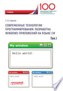 Современные технологии программирования: разработка Windows-приложений на языке С#. Том 1