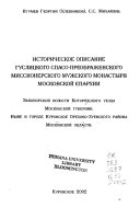 Историческое описание Гуслицкого Спасо-Преображенского миссионерского мужского монастыря Московской епархии Запонорской волости Богородского уезда Московской губернии