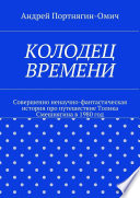 Колодец времени. Совершенно ненаучно-фантастическая история про путешествие Толика Смешнягина в 1980 год