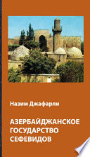 Азербайджанское государство Сефевидов