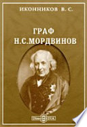 Граф Н.С.Мордвинов. Историческая монография, составленная по печатным трудам и рукописным источникам